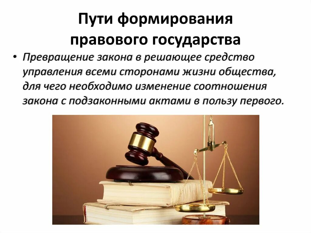 Правовое государство. Правовая жизнь общества. Пути построения правового государства. История развития правового государства.