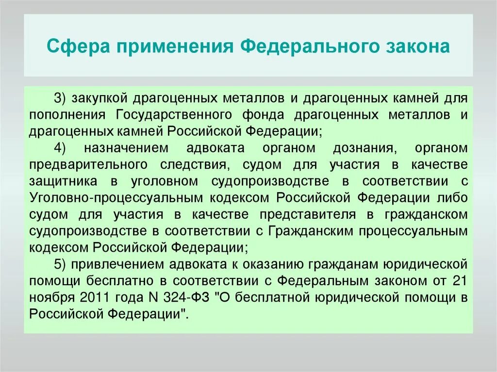 Практика применения законов. Сфера применения федерального закона. правовой режим драгоценных камней и драгоценных металлов. государственный фонд драгметаллов. федеральный закон о драгоценных металлах и драгоценных камнях.