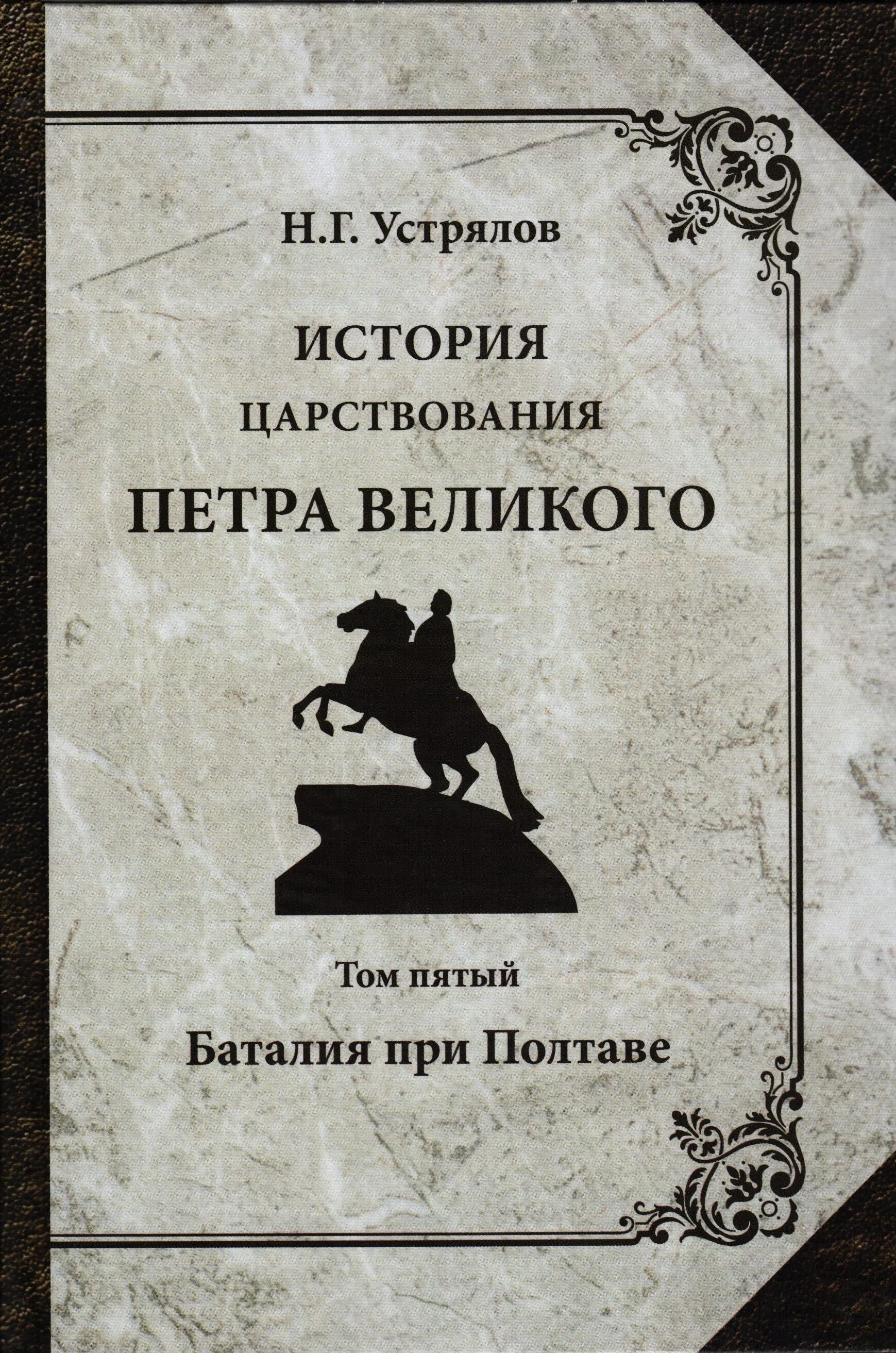 Устрялов история петра великого. Устрялов история петра великого. Устрялов н. Книги правления петра. Г.