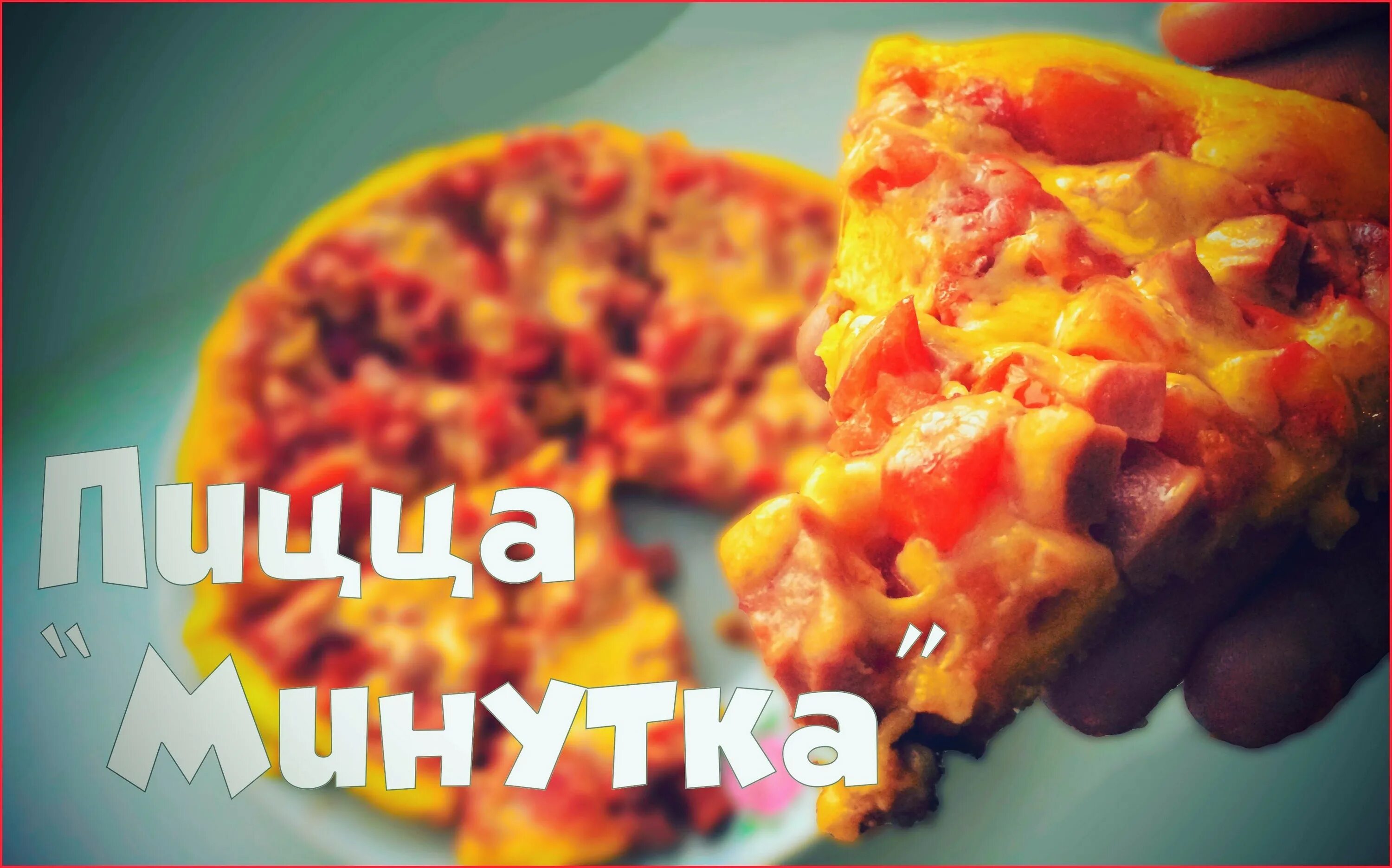 Пицца минутка. Пицца минутка рецепт в картинках. пицца минутка картинка. вкусная минутка от елены. аня пицца минутка тик ток.