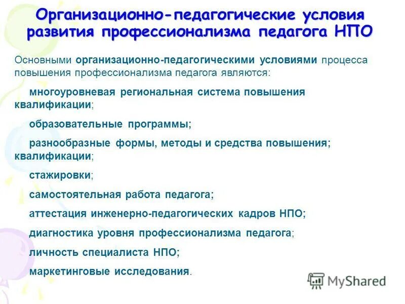 характеристика условий организационно педагогические