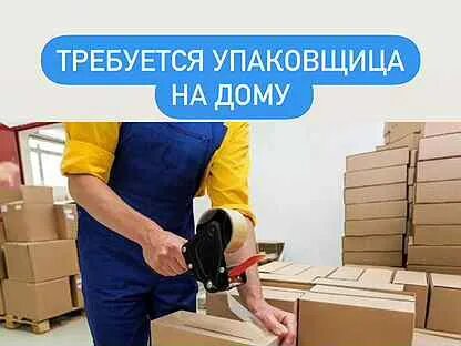 Работа упаковщик московский