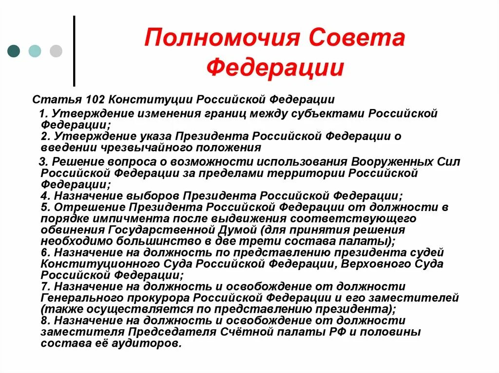 102 статью конституции рф. Полномочия совета Федерации РФ. Конституция РФ полномочия совета Федерации. Конституционные полномочия совета Федерации РФ. Полномочия совета Федерации РФ полномочия президента.