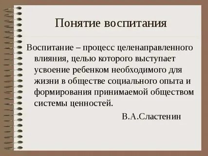 Определение понятия и воспитания