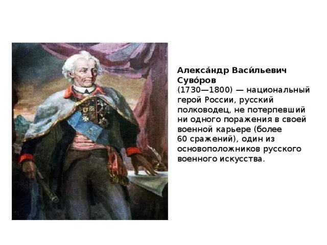 Какой из полководцев не потерпел ни одного поражения. Почему суворов не проиграл ни одного сражения