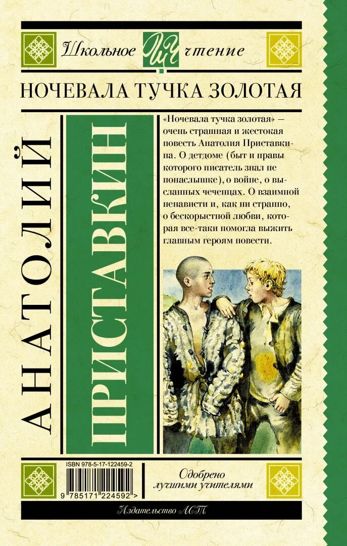 Ночевала тучка золотая приставкин аудиокнига. Ночевала тучка золотая книга. Слушать аудиокниги приставкина ночевала тучка золотая. Обложка книги приставкин ночевала. Приставкин ночевала тучка.