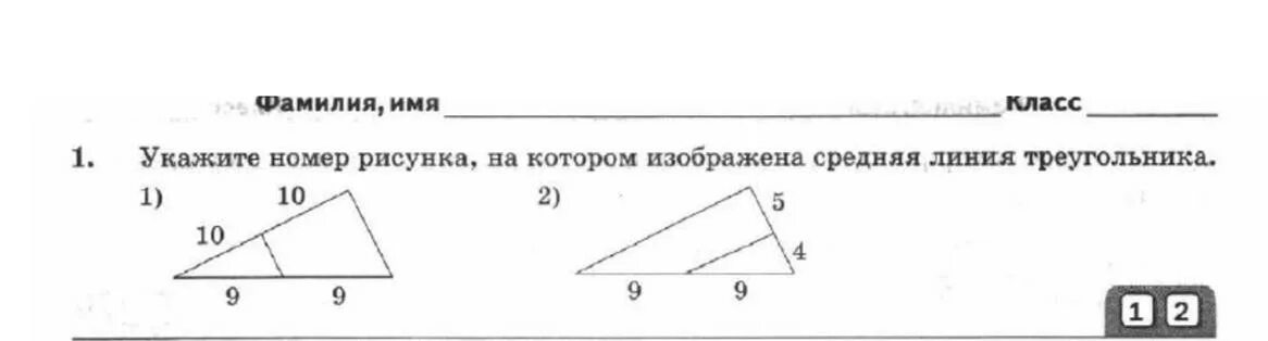 На рисунке номер 1. Укажите рисунок на котором изображена средняя линия треугольника. Укажите номер рисунка на котором изображена средняя линия. Укажиье номер рисунка на котором изображена Сре. Укажукажите номер рисунка на котором изображена средняя линия.