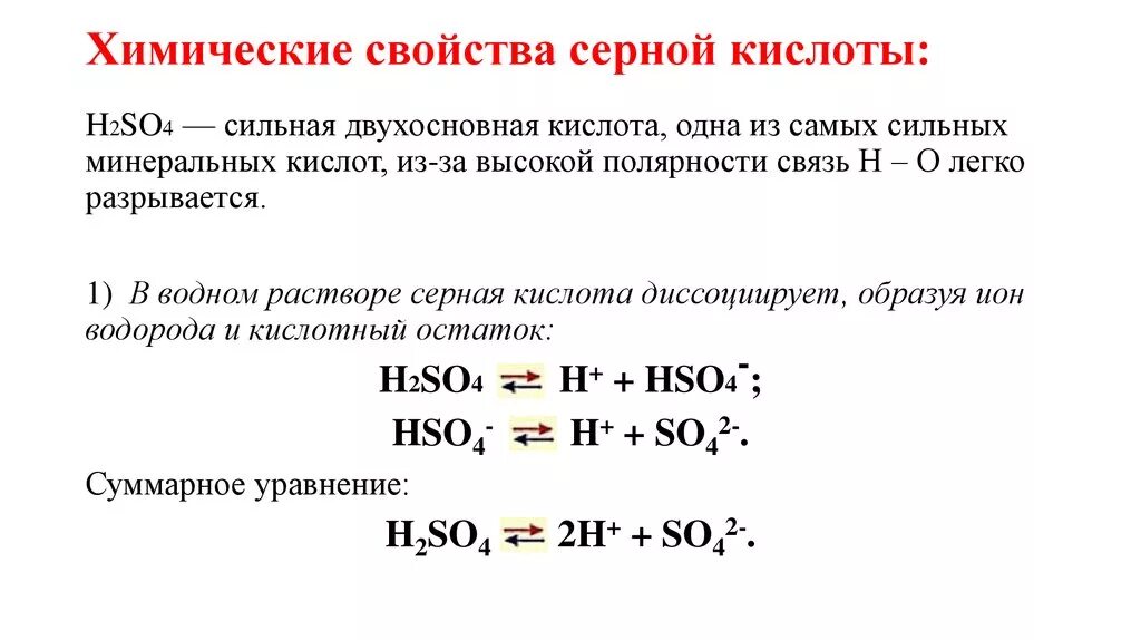 Кипение серной кислоты. Из чего состоит серная кислота формула. Общие химические свойства серной кислоты. Химия 8 кл серная кислота. Химические свойства концентрированной серной кислоты.