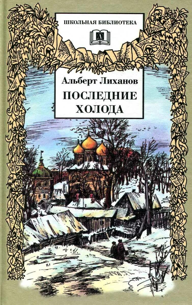 Последние холода текст. А. Лиханов "последние холода". Столовая.