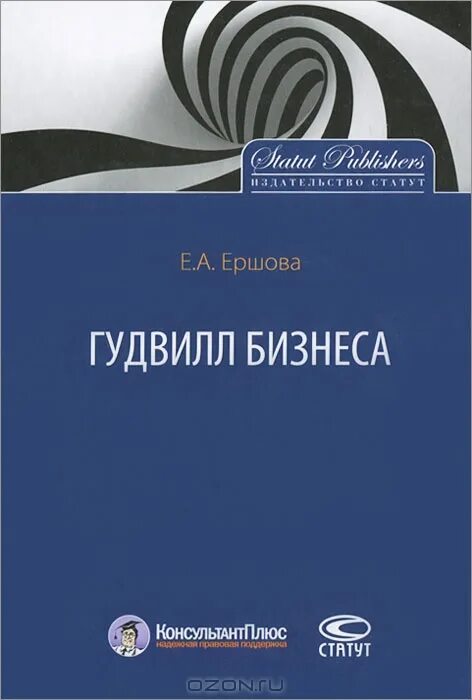 Гудвилл бизнеса. Издательство статут. Гудвилл Ершов. Ершов бизнес-проектирование.