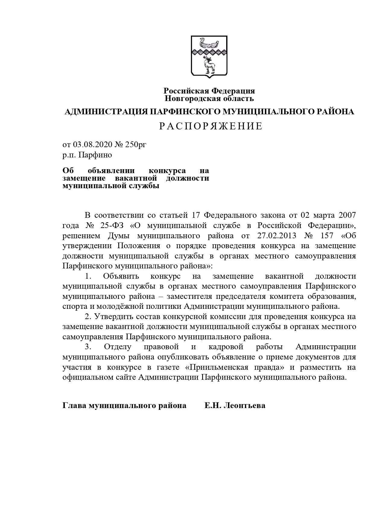 Приказ о проведении конкурса на замещение вакантной должности. Объявление о вакантной должности пример. Объявление о проведении конкурса на замещение вакантной должности. Приказ об объявлении конкурса на замещение вакантной должности. Распоряжение заместителя председателя