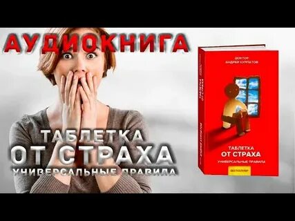 Курпатов аудиокниги панические атаки