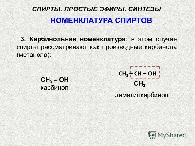 предельные простые эфиры. строение молекулы сложных эфиров и жиров. молекулярная формула простых эфиров. молекулярная формула простых эфиров. карбинольная номенклатура спиртов.