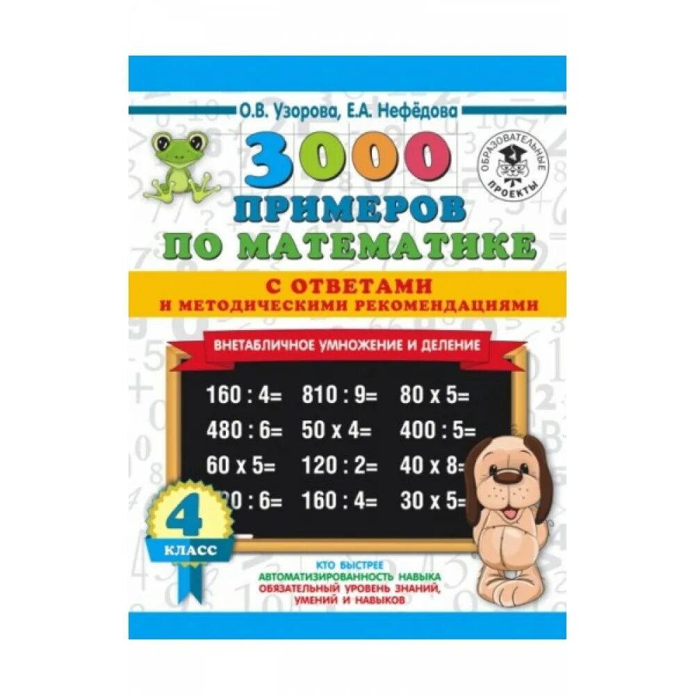 Внетабличное умножение узорова. Карточки по математике 3 класс внетабличное умножение и деление. Примеры на умножение и деление 4 класс. Тренажер по математике 3 класс внетабличное умножение и деление. Внетабличное деление 3 класс примеры.