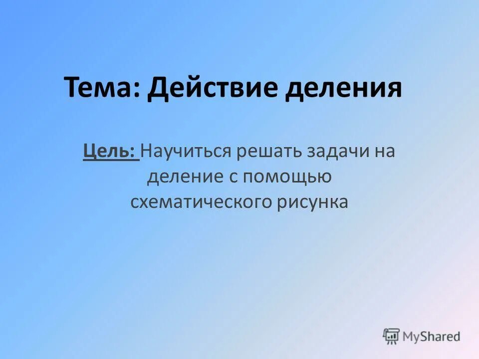 Конкретный смысл действия деления презентация