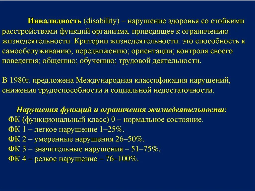 Жизнедеятельности нарушение которого приводит к. Функциональные классы ограничения жизнедеятельности. Критерии ограничения жизнедеятельности. Нарушения функций организма, приводящие к инвалидности. Стойкие нарушения функций организма.