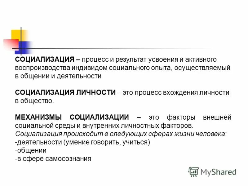 Процесс вхождения индивида в социальную среду. Процесс вхождения индивида в социальную среду