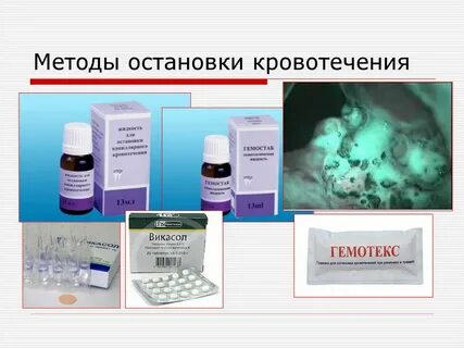 Препараты местной остановки кровотечения