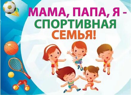 Праздник спортивная семья в доу