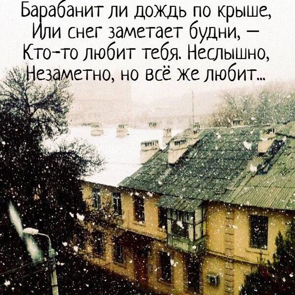 Слова песни за окном дожди. Цитаты про крышу. Атза окном то дождь то снег. Стих про крышу. Фразы про крышу дома.