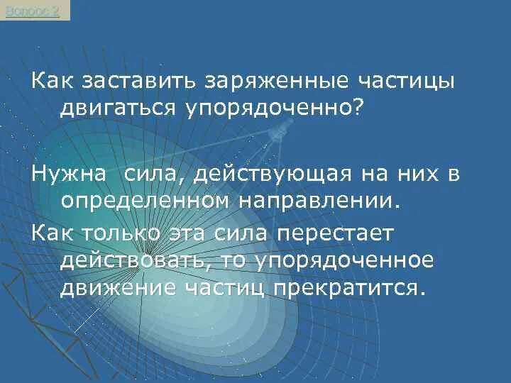 Частица двигается ответить. Заряженные частицы. Что может заставить заряженные частицы упорядоченно. Почему частицы упорядоченно движутся. Что может заставить частицы упорядоченно двигаться.