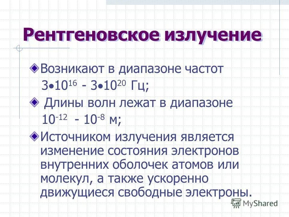 диапазон рентгеновских волн. длина волны рентгеновского излучения. диапазон рентгеновских волн. длины волн излучений. рентгеновское излучение диапазон излучения.