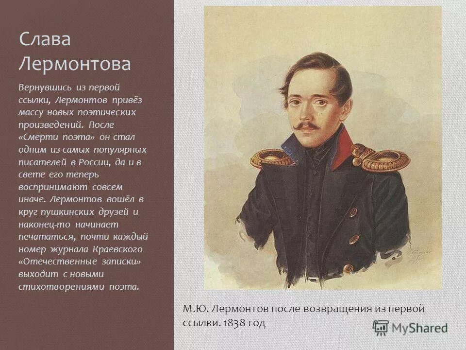 Лермонтов 19 октября. Лермонтов после 1 ссылки. м.ю лермонтов первые произведения. лермонтов после возвращения из первой ссылки. ты михаил юрьевич лермонтов.