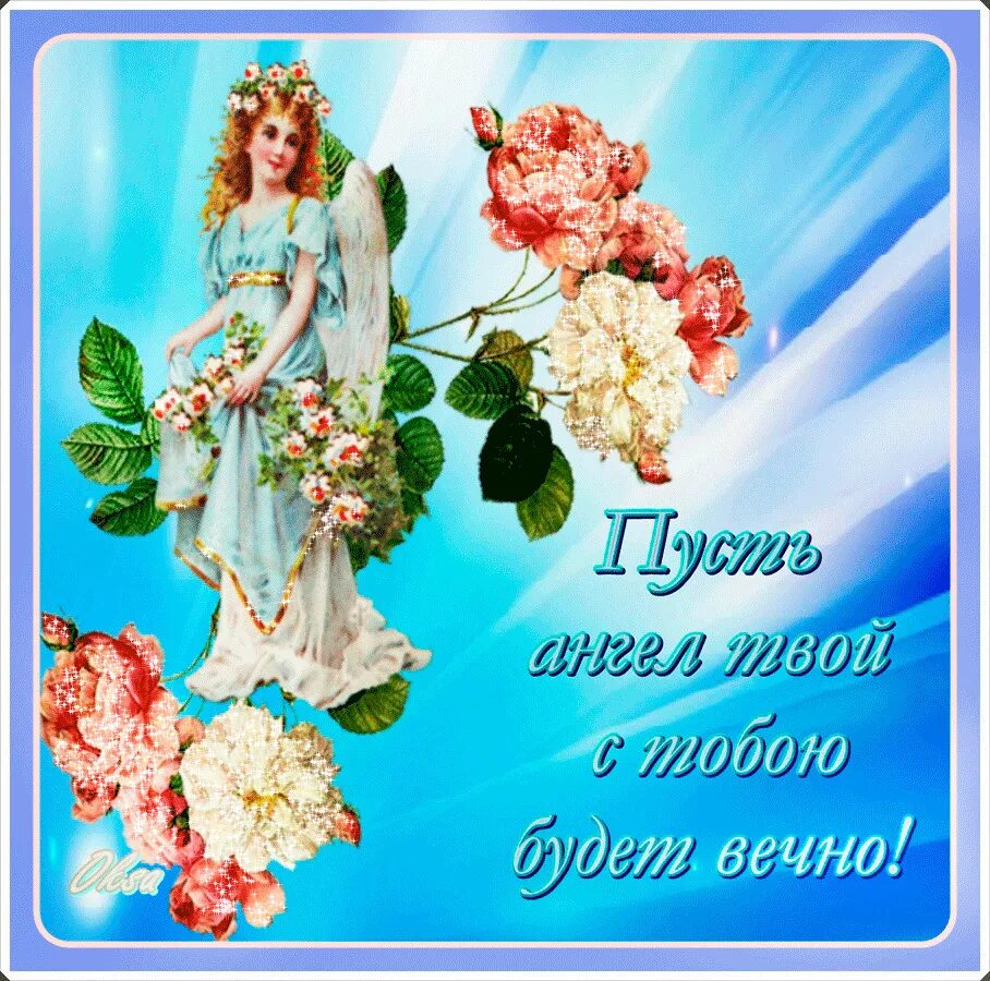 Картинка день людмилы. Поздравление с именинами. День ангела открытки поздравление. Именины фото поздравление. С днём ангела открытки красивые.