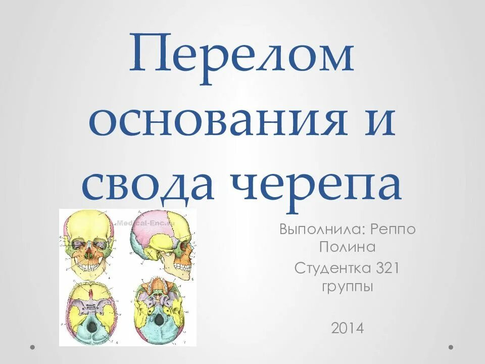 Перелом свода черепа симптомы. Перелом основания черепа. перелом свода черепа, перелом основания черепа. перелом свода и основания.