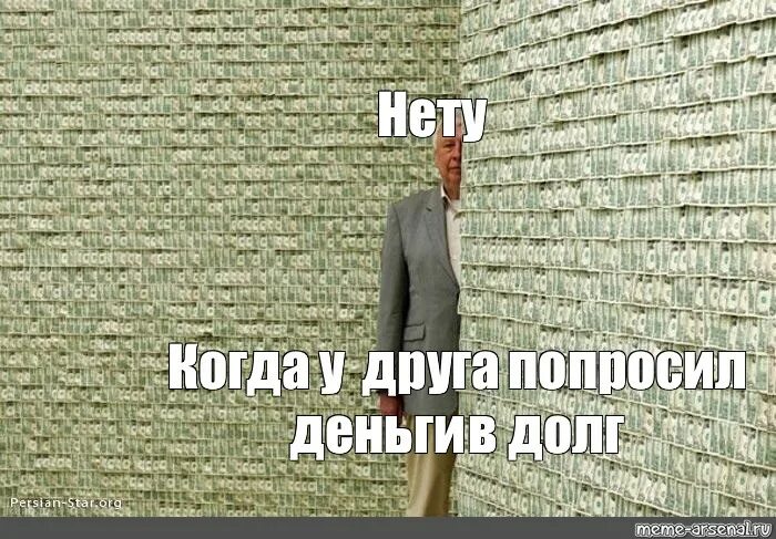 Где нету деньги. Займи денег у меня нету. у меня нет денег мем. когда нету денег. мем занять денег.