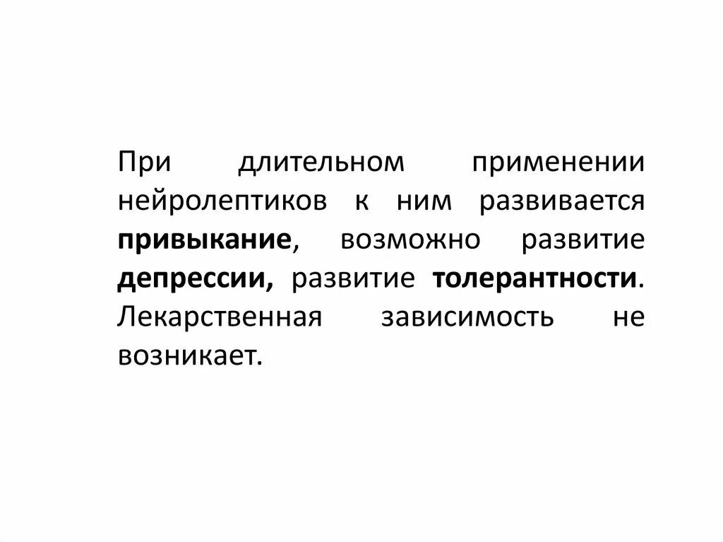 Развитие толерантности возможно при длительном