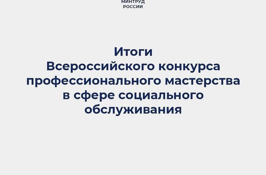 Минтруд конкурс профессионального мастерства