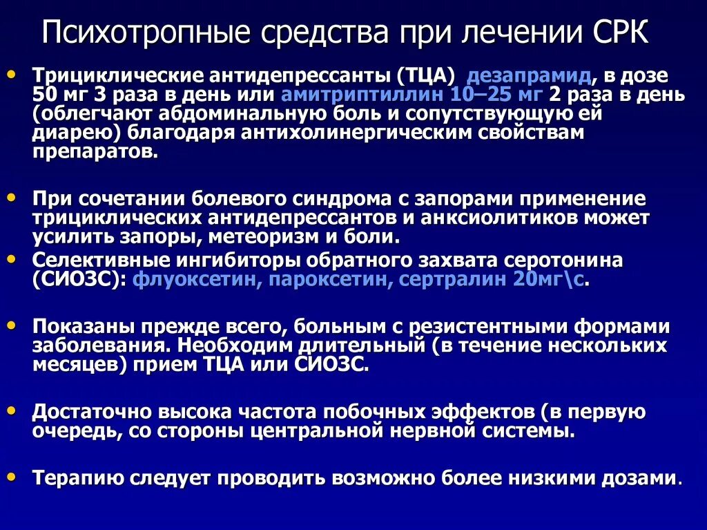 Трициклические антидепрессанты при СРК. Антидепрессанты при раздраженном кишечнике. Антидепрессанты при СРК С запорами. Психотропные препараты при СРК. Антидепрессанты при срк