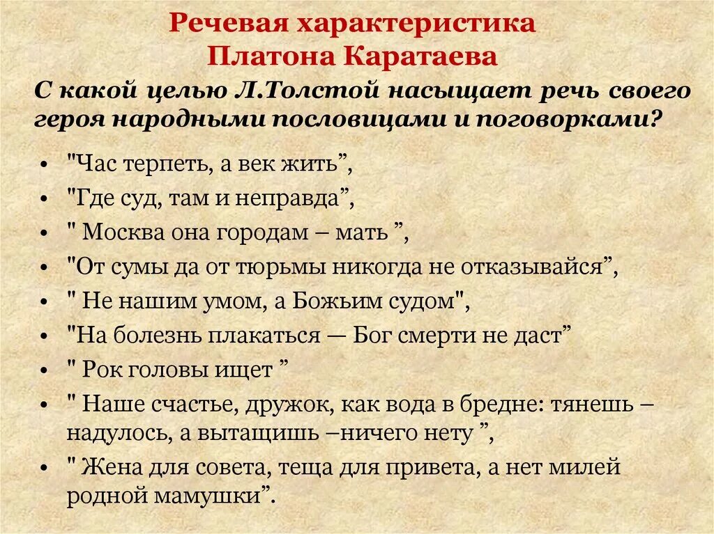 Сообщение о платоне каратаеве. Речевая характеристика. Речевая характеристика Платона Каратаева. Цитаты Платона Каратаева. Речевая характеристика персонажей.