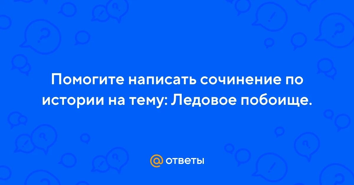 Сочинение на ходу 12 букв. Эссе на тему недаром помнит Россия. Кто может быть ассистентом хирурга. Кто может быть помощником хирурга.