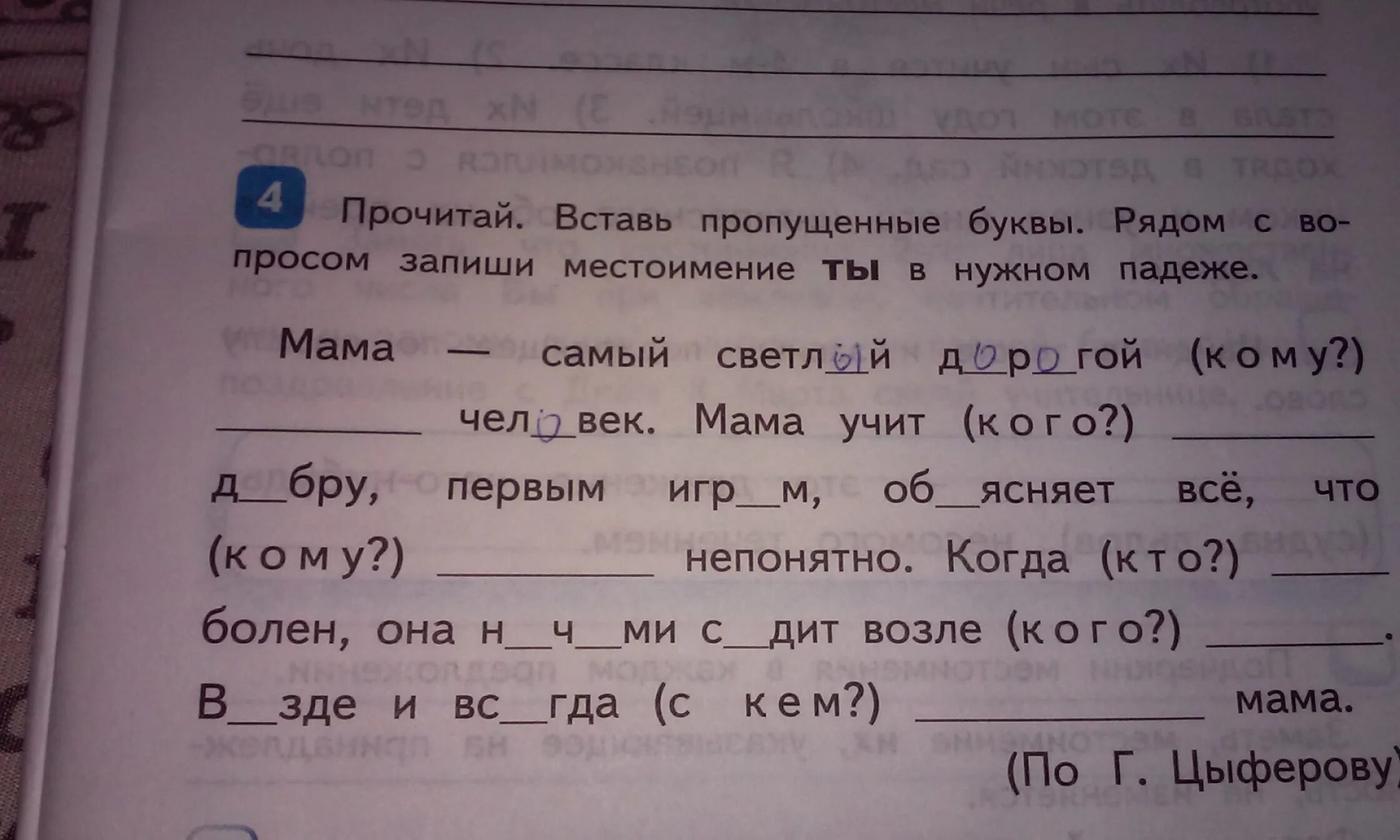 Вставь пропущенные буквы. Прочитайте вставьте в слова пропущенные буквы. Прочитай вставь пропущенные буквы. Прочитай выставь пропущенные. Вставь пропущенное слово в соответствующем падеже