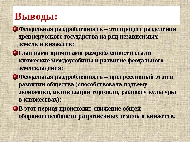 Вывод по политической раздробленности Руси. Вывод политической раздробленности на Руси. Вывод раздробленности на Руси. Политическая раздробленность на Руси вывод. Внутренние причины раздробленности