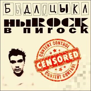 Песни быдлоцыкл