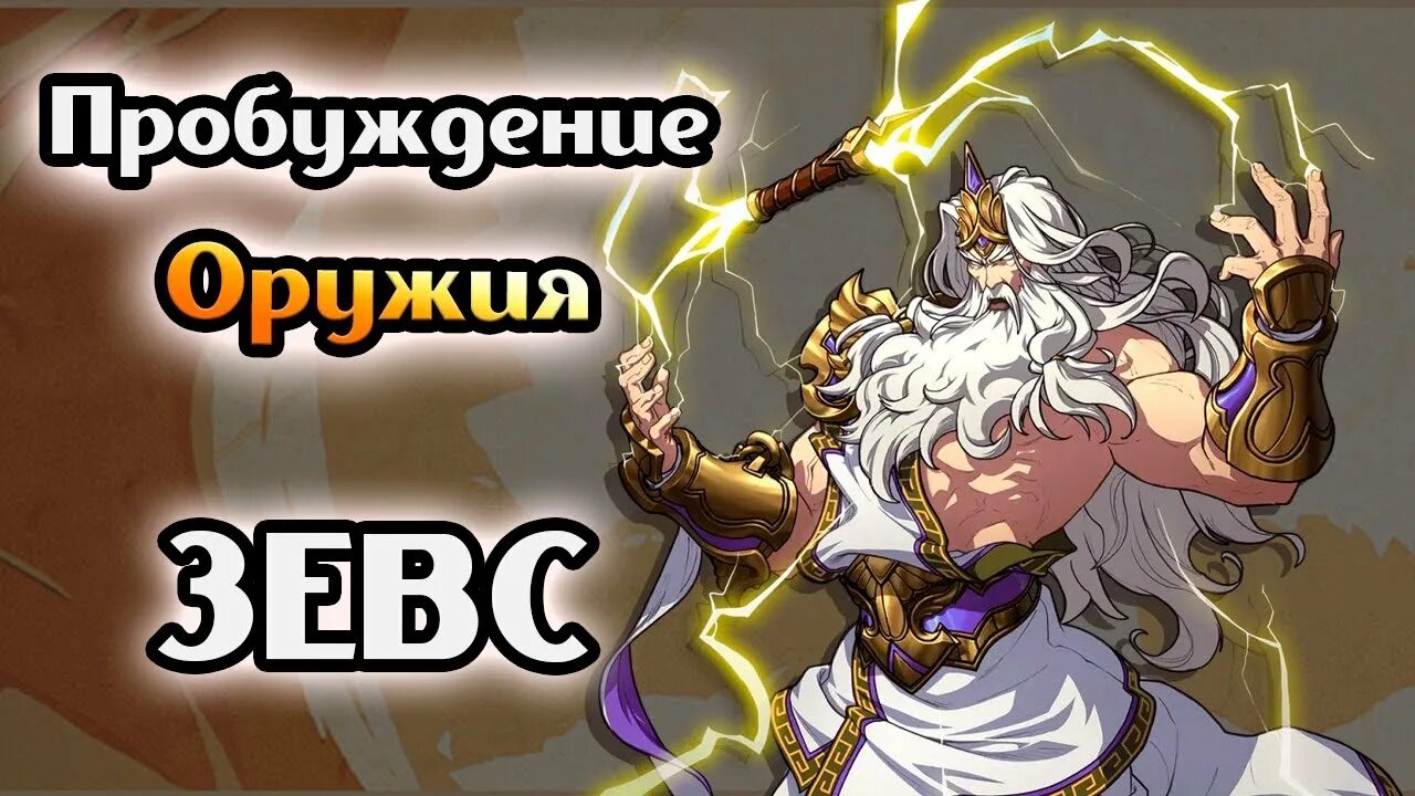 Пробуждение оружия. Mythic Heroes Зевс. Оружие Зевса. Оружие Зевса Бога.