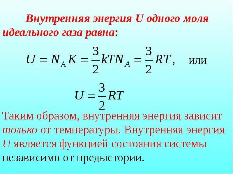 Полная энергия газа. Внутренняя энергия 1 моля идеального газа. 2. Внутренняя энергия идеального газа. Внутренняя энергия одного моля газа равна. Укажите формулу для внутренней энергии одного моля идеального газа.