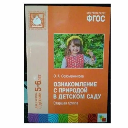 Соломенникова старшая группа 5 6. Соломенникова ознакомление с природой в детском саду. Соломенникова о а ознакомление с природой старшая группа. От рождения до школы ознакомление с природой. Ознакомление с природой в старшей группе.