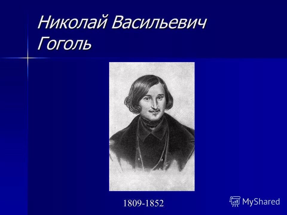 Во 1 и во 2 писатель