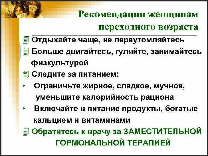 Советы при климаксе. Рекомендации женщине в климактерическом периоде. Рекомендации женщине и мужчине в климактерическом периоде. Рекомендации мужчине в климактерическом периоде. Рекомендации по периоду менопаузы.