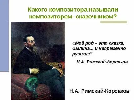 Какого композитора называют музыкальным сказочником