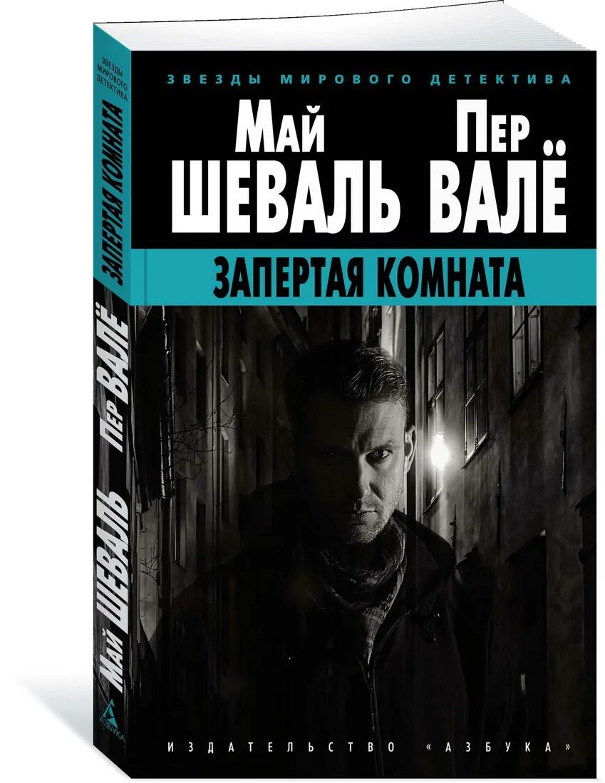 Шеваль запертая комната. Запертая комната книга. Пер вале и май шеваль книги. Лифт на эшафот книга. Шеваль запертая комната.