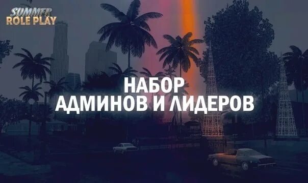 Лидер админ. Набор лидеров самп. Набор админов. Набор на админа РП. Набор на пост лидера.