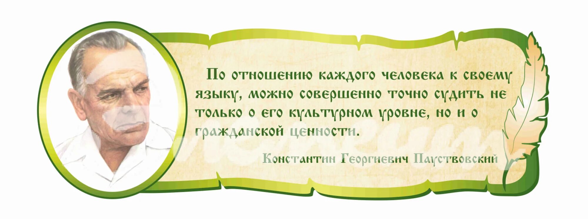 Великий язык паустовский. Высказывание Паустовского о русском языке. Паустовский о русском языке цитаты. Высказывания Паустовского. Паустовский цитаты.