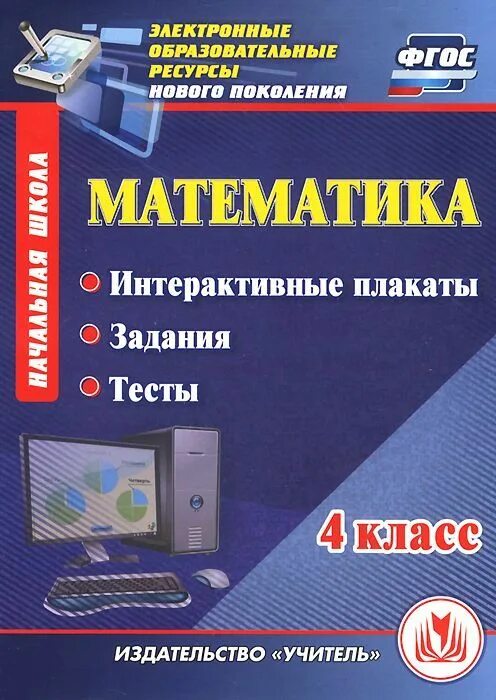 Интерактивный плакат. Математический интерактив. Интерактивные задания и тесты. Электронные образовательные ресурсы нового поколения. Фгос эор