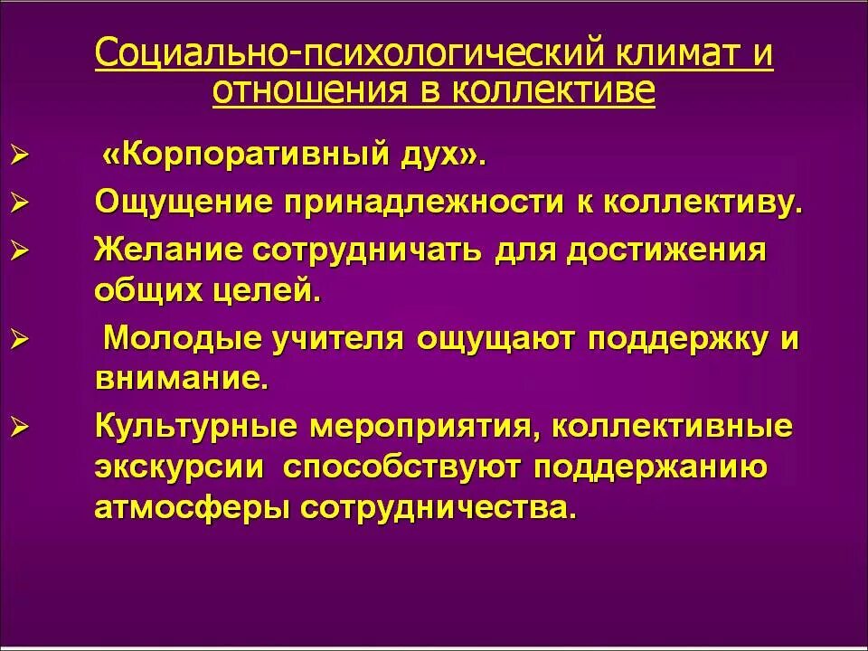 Основные показатели социально психологического климата. Признаки благоприятного социально-психологического климата. Методики оценки социально-психологического климата. Социально психологические показатели коллектива. Структура психологического климата в коллективе.