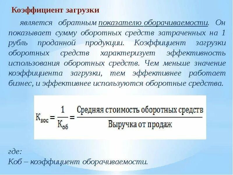 Оборотными активами расчет коэффициента. Как определить коэффициент загрузки оборотных средств. Коэффициент загрузки оборотных средств характеризует. Коэффициент загрузки закрепления оборотных средств формула. Как рассчитывается коэффициент загрузки.